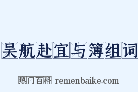 吴航赴宜与簿组词是什么意思的图片